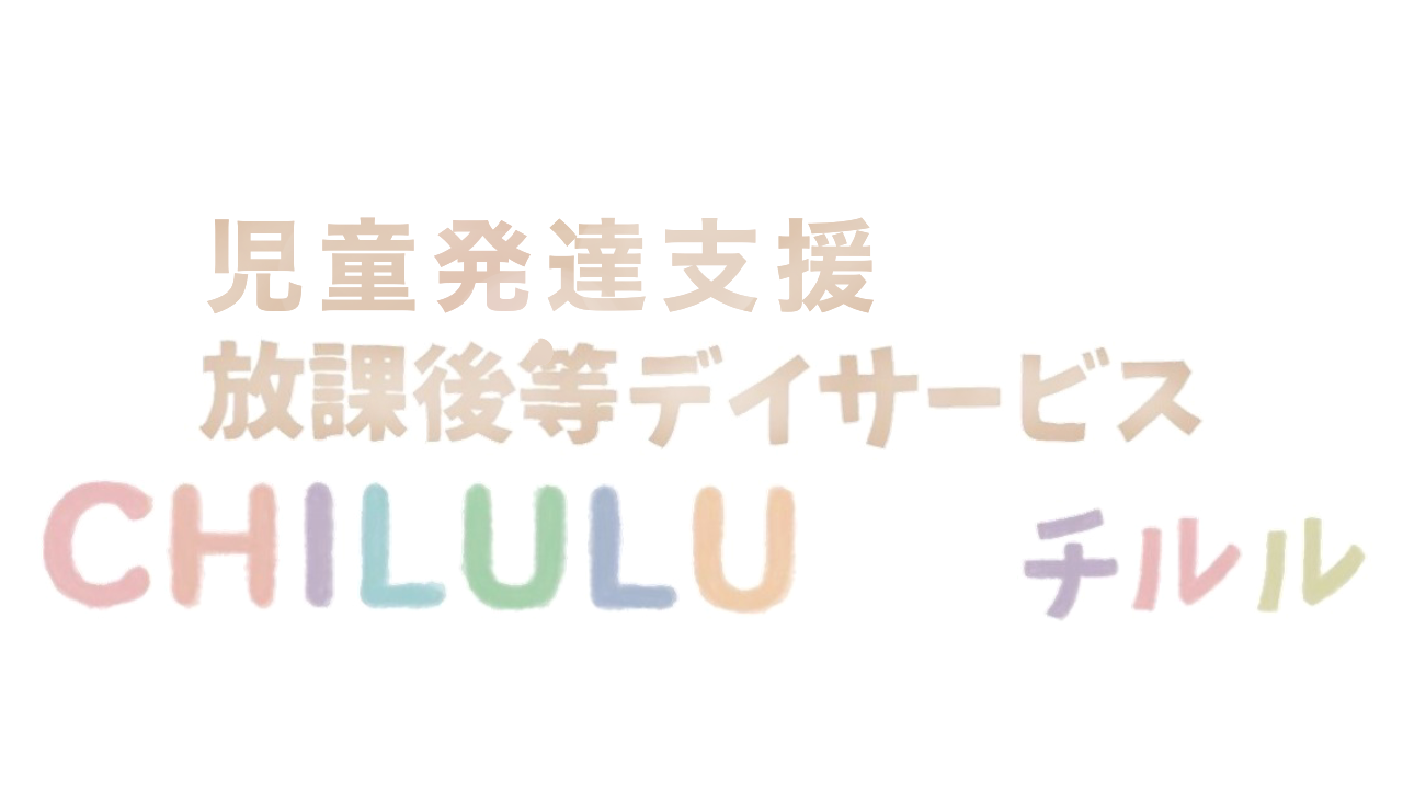 児童発達支援・放課後等デイサービス　CHILULU